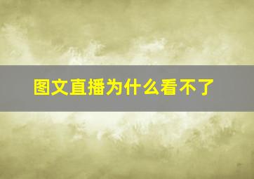 图文直播为什么看不了