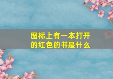 图标上有一本打开的红色的书是什么