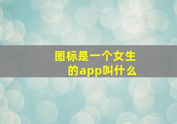 图标是一个女生的app叫什么