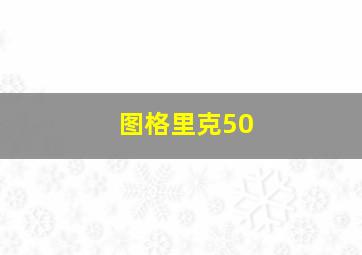 图格里克50