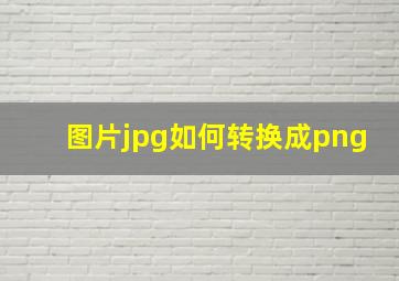 图片jpg如何转换成png