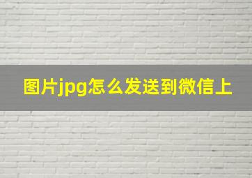 图片jpg怎么发送到微信上