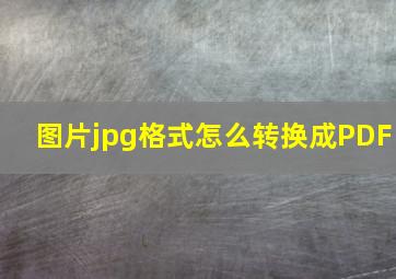 图片jpg格式怎么转换成PDF