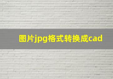 图片jpg格式转换成cad