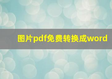 图片pdf免费转换成word