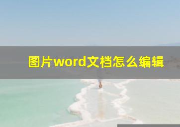 图片word文档怎么编辑