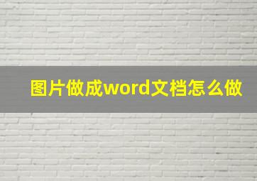 图片做成word文档怎么做