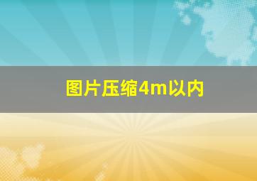 图片压缩4m以内