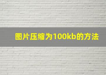 图片压缩为100kb的方法