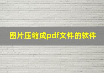 图片压缩成pdf文件的软件