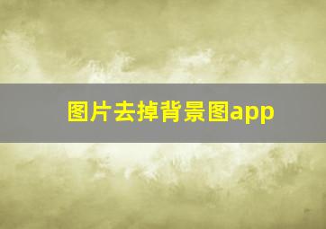 图片去掉背景图app