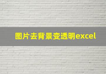 图片去背景变透明excel