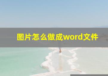 图片怎么做成word文件