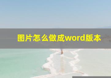 图片怎么做成word版本