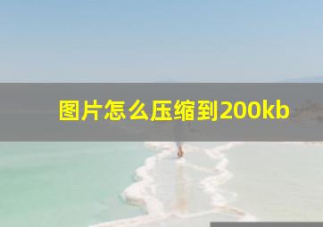 图片怎么压缩到200kb