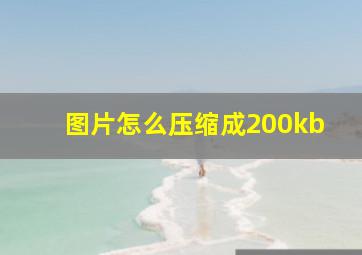 图片怎么压缩成200kb