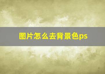 图片怎么去背景色ps