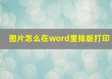 图片怎么在word里排版打印