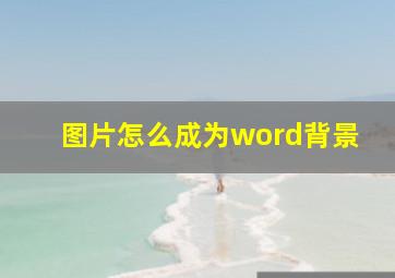 图片怎么成为word背景