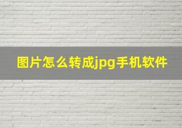 图片怎么转成jpg手机软件