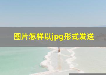 图片怎样以jpg形式发送