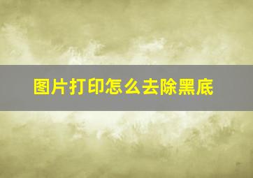 图片打印怎么去除黑底