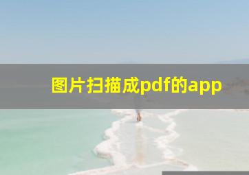 图片扫描成pdf的app