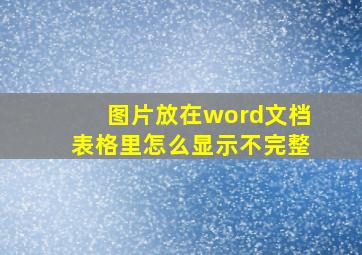 图片放在word文档表格里怎么显示不完整