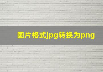 图片格式jpg转换为png