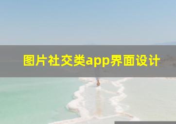 图片社交类app界面设计