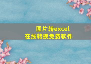 图片转excel在线转换免费软件