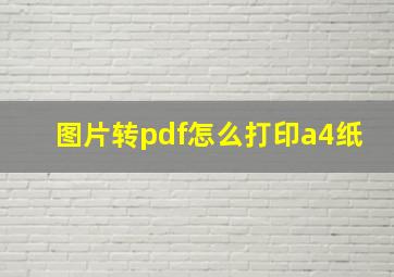 图片转pdf怎么打印a4纸