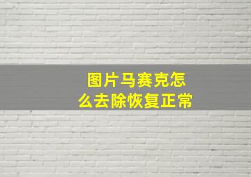 图片马赛克怎么去除恢复正常