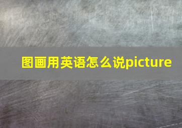 图画用英语怎么说picture