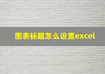 图表标题怎么设置excel