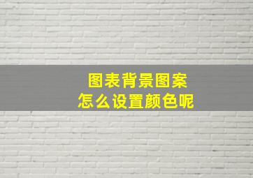 图表背景图案怎么设置颜色呢