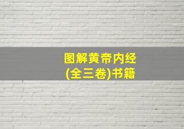 图解黄帝内经(全三卷)书籍