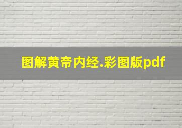 图解黄帝内经.彩图版pdf