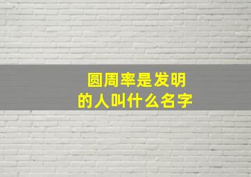 圆周率是发明的人叫什么名字