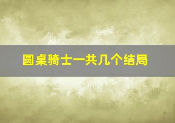 圆桌骑士一共几个结局