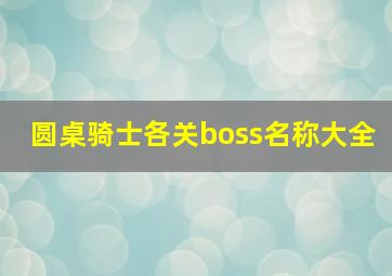 圆桌骑士各关boss名称大全