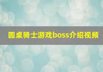 圆桌骑士游戏boss介绍视频