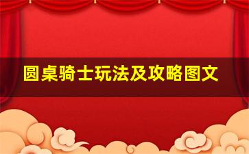 圆桌骑士玩法及攻略图文