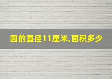 圆的直径11厘米,面积多少