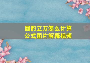 圆的立方怎么计算公式图片解释视频