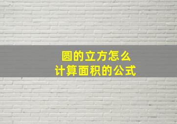 圆的立方怎么计算面积的公式