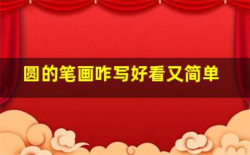 圆的笔画咋写好看又简单