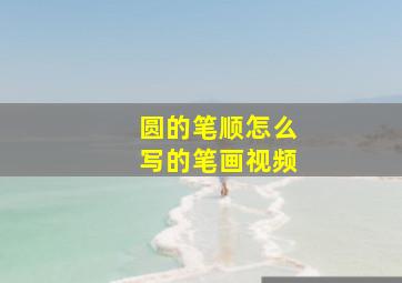 圆的笔顺怎么写的笔画视频