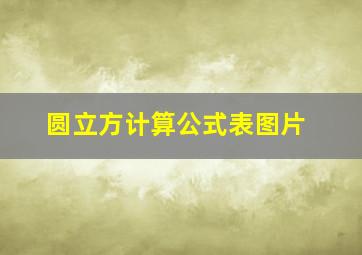 圆立方计算公式表图片