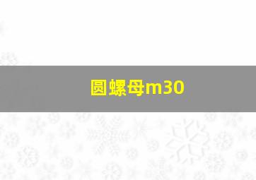 圆螺母m30